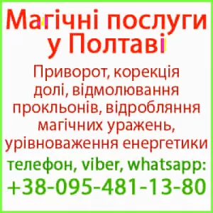 Надійний приворот у Полтаві. Білий приворот, Полтава та будь-яке місто
