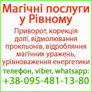 Надійний приворот у Рівному. Білий приворот, Рівне та будь-яке місто