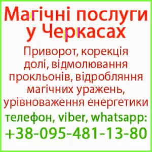 Надійний приворот у Черкасах. Білий приворот, Черкаси та будь-яке місто