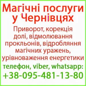 Надійний приворот у Чернівцях. Білий приворот, Чернівці та будь-яке місто