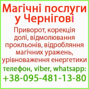 Надійний приворот у Чернігові. Білий приворот, Чернігів та будь-яке місто