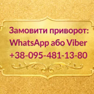Приворот у Києві. Повернути чоловіка, жінку з допомогою привороту, Київ