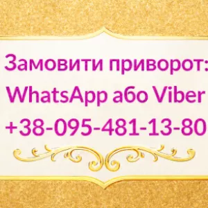 Приворот у Хмельницькому. Повернути чоловіка, жінку з допомогою привороту, Хмельницький