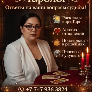 Таро и Помощь в Алматы | Личный приём
