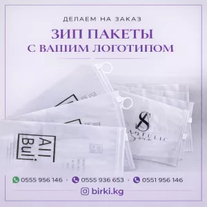 Зип пакеты с вашим логотипом