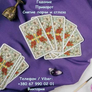 Любовная магия Николаев. Вернуть любимого. Гадание и снятие негатива.