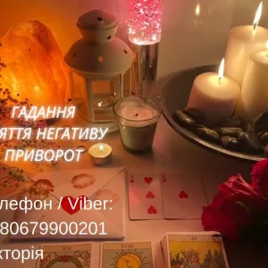 Любовна магія Івано-Франківськ. Повернути коханого. Ворожіння і зняття негативу.