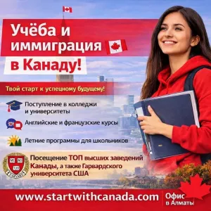 МЕЧТАЕШЬ ОБ УЧЁБЕ И ЖИЗНИ В КАНАДЕ?