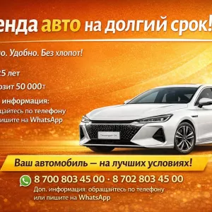 Аренда авто на долгий срок в Алматы.