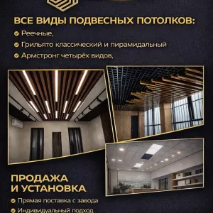 Продажа и установка всех видов подвесных потолков