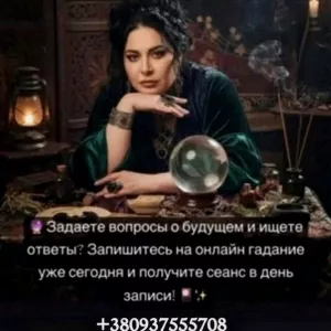 Экстрасенс в Одессе. Снятие порчи. Любовная магия. Гадание.