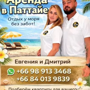 Недвижимость в Паттайе — аренда и продажа с выгодой для вас.