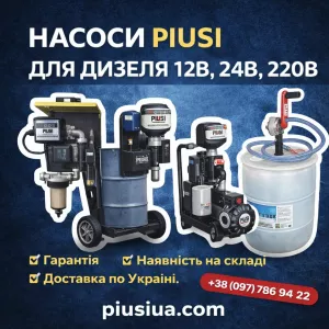 Насоси PIUSI для дизеля 12В, 24В, 220В