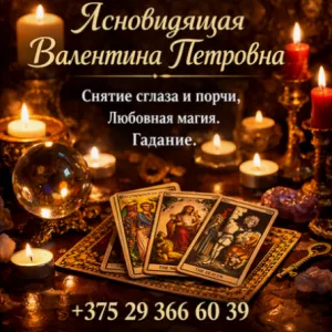 Снятие негатива Минск. Услуги потомственной ясновидящей.