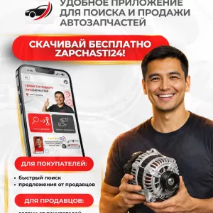 Приложение Zapchasti24 — сервис, который соединяет покупателей и продавцов автозапчастей напрямую.