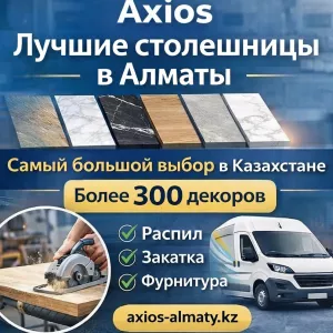 Столешницы в Алматы — 300+ декоров !!!