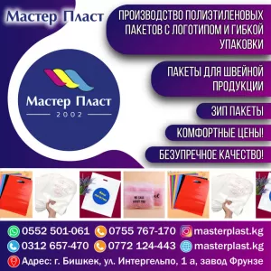 ОсОО « МАСТЕР ПЛАСТ »   ПРОИЗВОДСТВО ПОЛИЭТИЛЕНОВЫХ ПАКЕТОВ  С ЛОГОТИПОМ И ГИБКОЙ УПАКОВКИ !