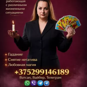 Помощь ясновидящей в Минске.