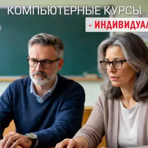 Индивидуальные компьютерные курсы в Харькове для начинающих
