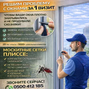 Профессиональный ремонт окон любой сложности. Москитные сетки плиссе