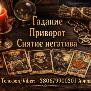 Магическая помощь в Киеве. Приворот Киев. Гадание и снятие негатива.
