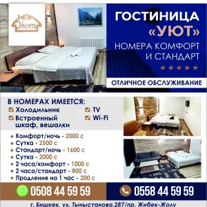 ГОСТИНИЦА «УЮТ»