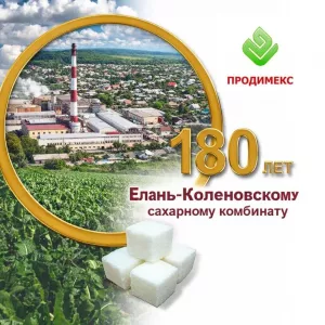 Елань-Коленовский сахарный завод - крупнейший производитель сахара