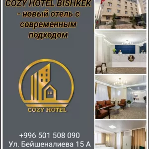 Cozy Hotel Bishkek - новый отель с современным подходом
