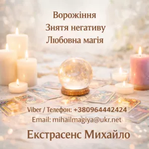 Маг у Києві. Ворожіння Київ. Приворот на кохання. Зняти порчу Київ.