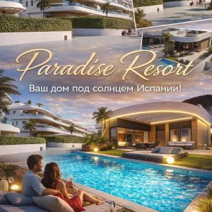 Paradise Resort – Ваш дом под солнцем Испании!