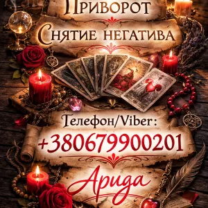 Ясновидящая в Одессе. Любовная магия и снятие негатива.