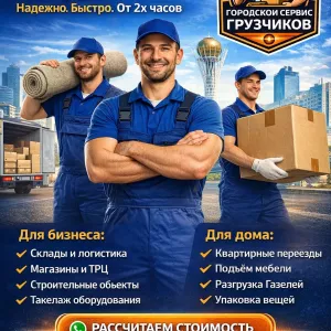 Городской Сервис Грузчиков — Астана