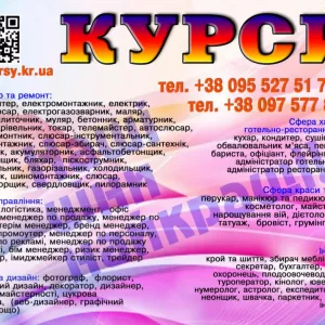 Курси кухаря, саляра, зварника, електрика, сантехніка, токаря, перукаря