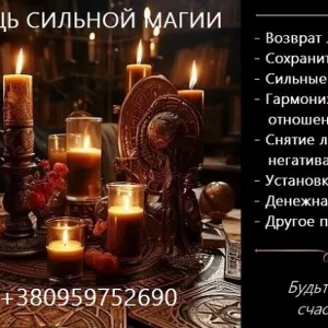 Послуги магії. Приворот. Повернення коханих. Вирішення складних проблем.