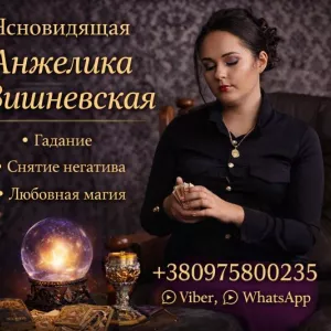 Ясновидящая в Лондоне — помощь в сложных жизненных ситуациях.