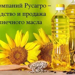 Группа компаний Русагро – производство и продажа подсолнечного масла
