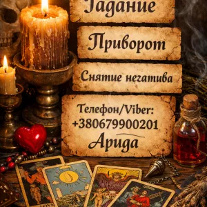 Магическая помощь в Харькове онлайн. Возврат любимых. Снятие негатива.