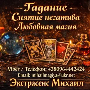 Экстрасенс Винница. Приворот Винница. Снять порчу в Виннице.