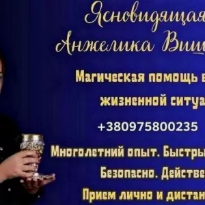 Ясновидящая в Киеве — помощь в любви, финансах и судьбе.
