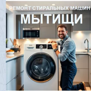 Ремонт стиральных машин в Мытищах