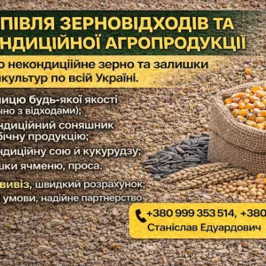 Закупівля зерновідходів та некондиційної агропродукції. Самовивіз
