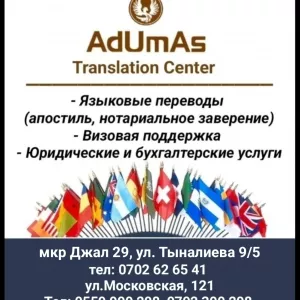 Переводческое агентство «AdUmAs Translation Center»