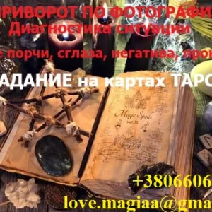 Магические услуги, Приворот, Приворожить парня, Приворожить девушку, Приворот на мужа, Любовная магия, Магическая помощь, Гадалка, Защита от сглаза, Защита от порчи, Магическая защита, Приворот Одесса, Приворот харьков, Магия вуду, Колдунья