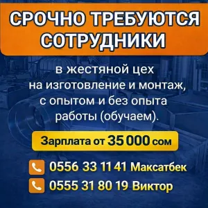 Срочно требуются сотрудники в жестяной цех с опытом и без опыта работы