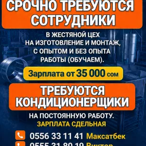 Срочно требуются сотрудники в жестяной цех на изготовление и монтаж. Требуются кондиционерщики на постоянную работу.