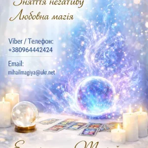 Маг Кам’янець-Подільський. Приворот, ворожіння, зняття порчі.