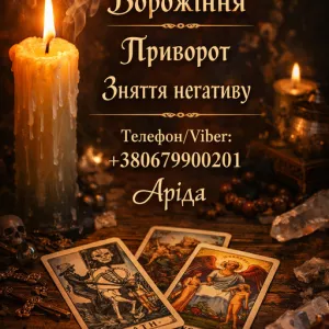 Ясновидиця в Івано-Франківську. Зняття порчі. Ворожіння на Таро. Любовна магія.