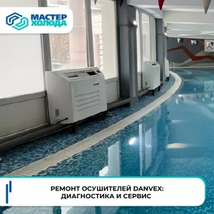 Ремонт осушителей воздуха в СЦ Мастер Холода