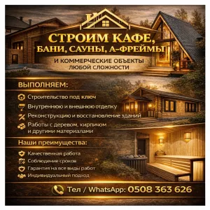 Строим кафе, бани, сауны афреймы и коммерческие объекты любой сложности.