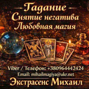 Экстрасенс Николаев. Любовная магия, гадание, снятие негатива.